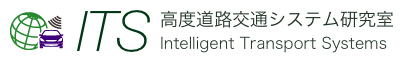 国土技術政策総合研究所 高度道路交通システム(ITS)研究室