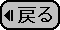 戻る