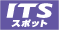 ITSスポット