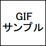 GIF（透過）