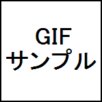 GIF（アニメ）