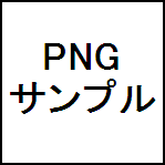 PNG（透過）