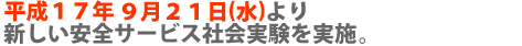 9月21日から新しい安全サービス社会実験を実施します。