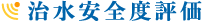 治水安全度評価