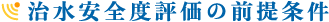 治水安全度評価の前提条件