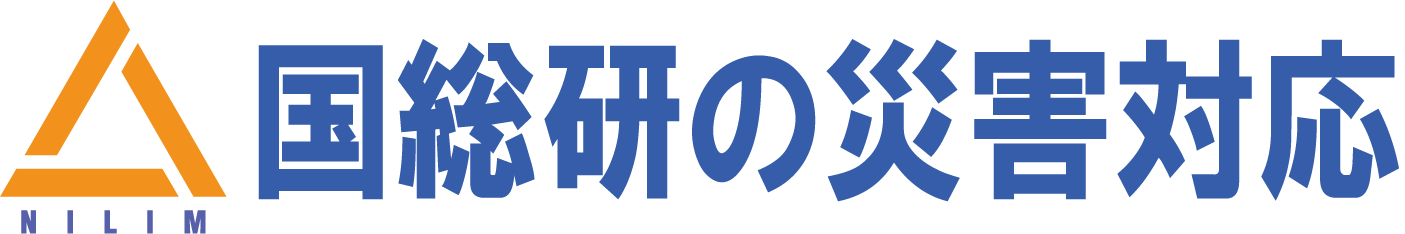 国総研の災害対応